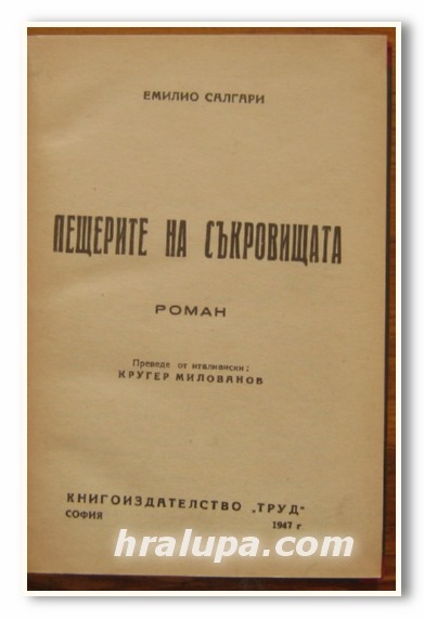 ПЕЩЕРИТЕ НА СЪКРОВИЩАТА, РОМАН, ЕМИЛИО САЛГАРИ, 1947 Г.